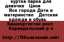 куртка парка для девочки › Цена ­ 1 500 - Все города Дети и материнство » Детская одежда и обувь   . Башкортостан респ.,Караидельский р-н